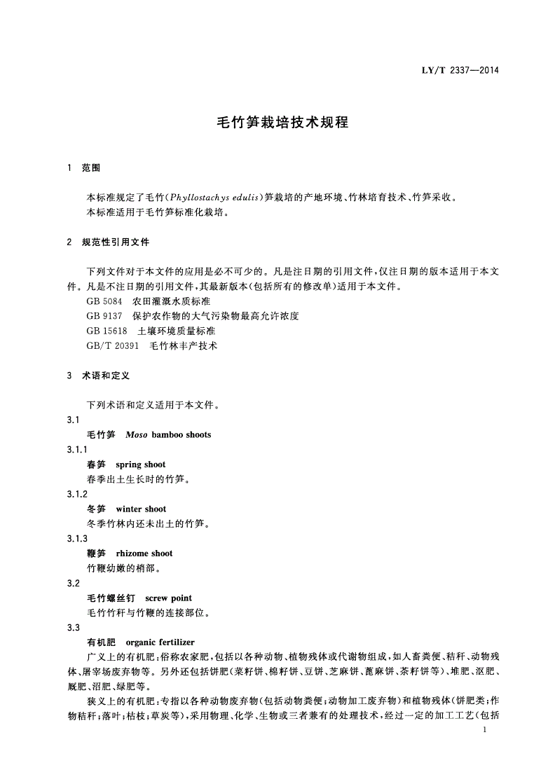 LY/T 2337-2014 毛竹笋栽培技术规程-第3页