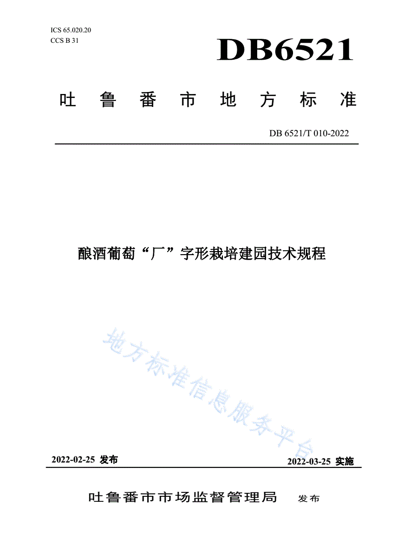 DB6521/T 010-2022 酿酒葡萄“厂”字形栽培建园技术规程-第1页