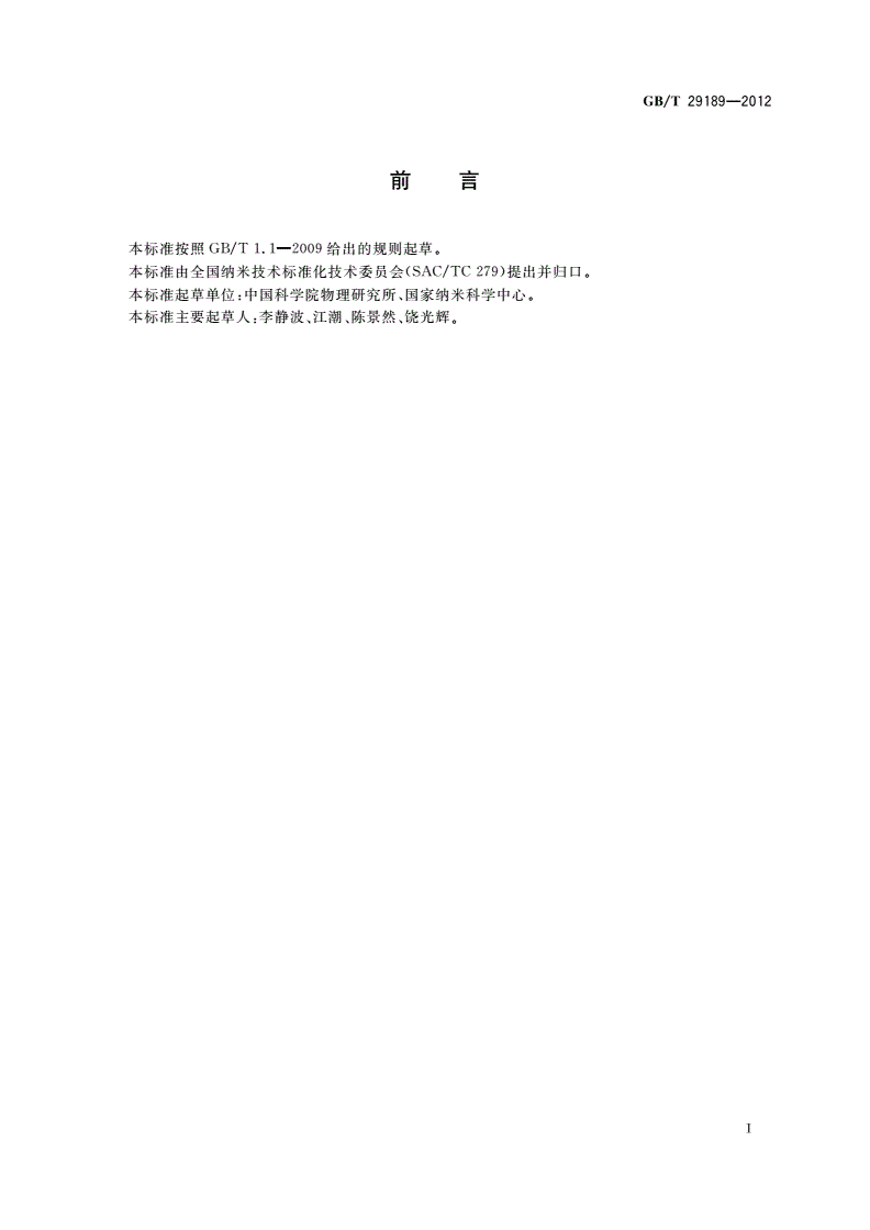 GB/T 29189-2012 碳纳米管氧化温度及灰分的热重分析法-第2页