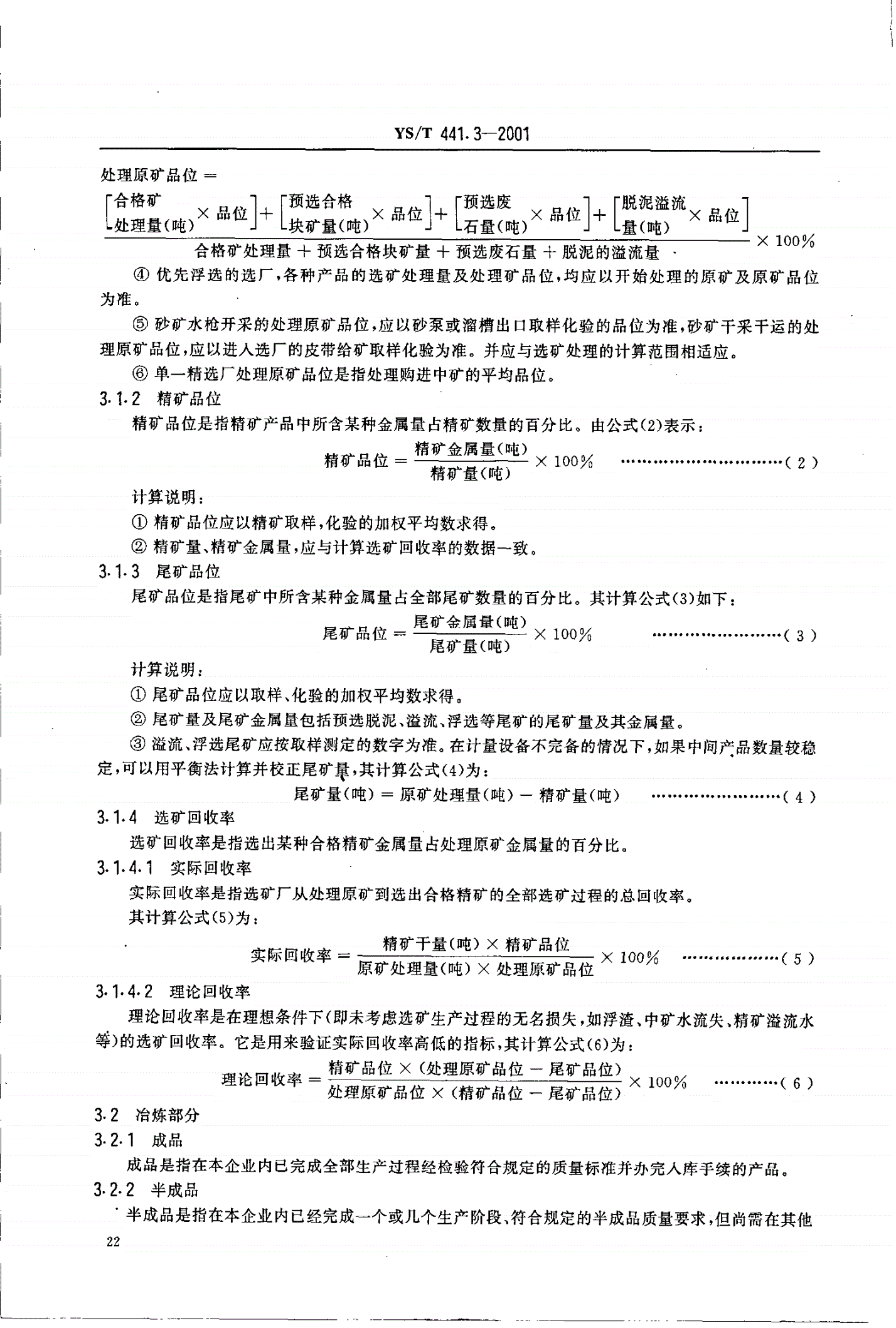 YS/T 441.3-2001 有色金属平衡管理规范   锌选矿冶炼部分-第2页