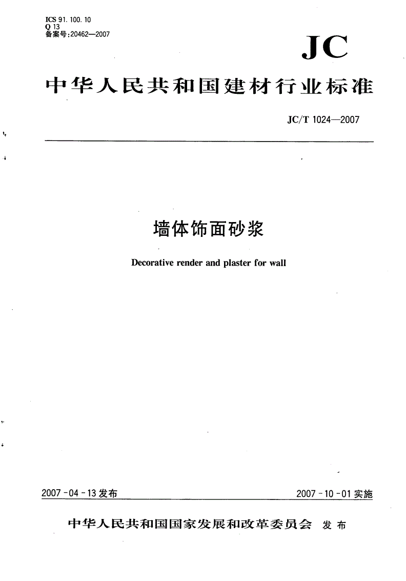 JC/T 1024-2007 墙体饰面砂浆-第1页