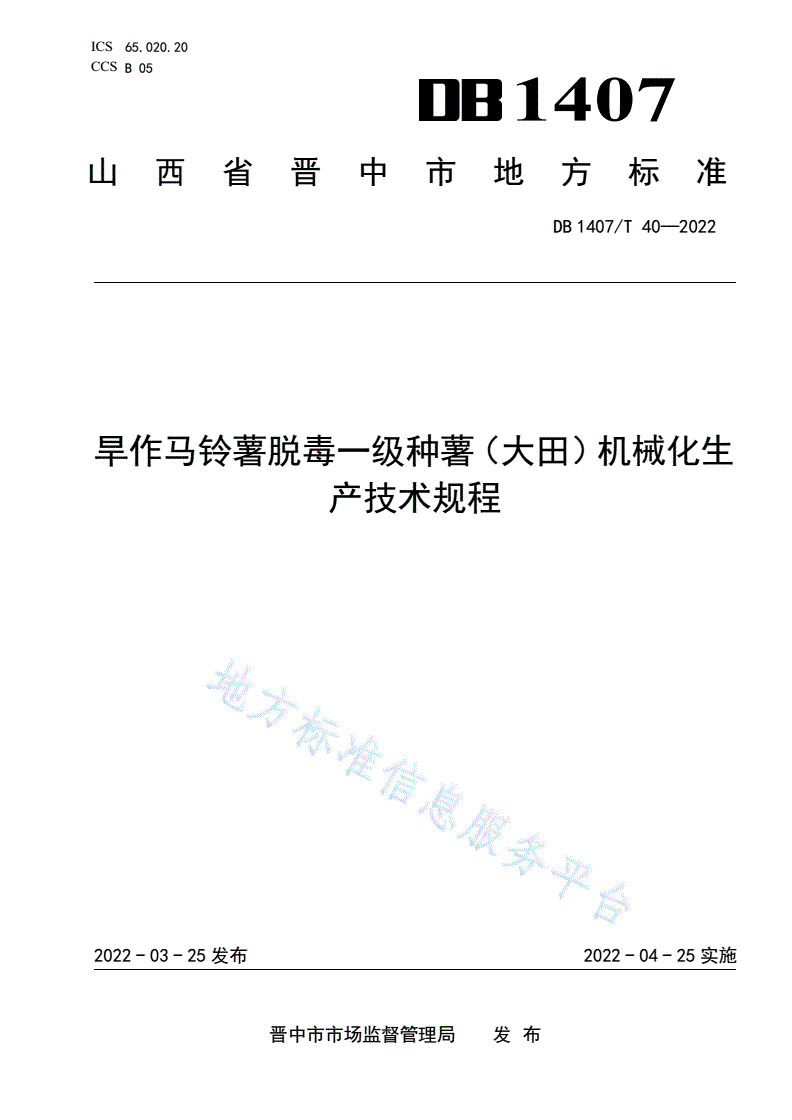 DB1407/T 40-2022 旱作马铃薯脱毒一级种薯（大田）机械化生产技术规程-第1页