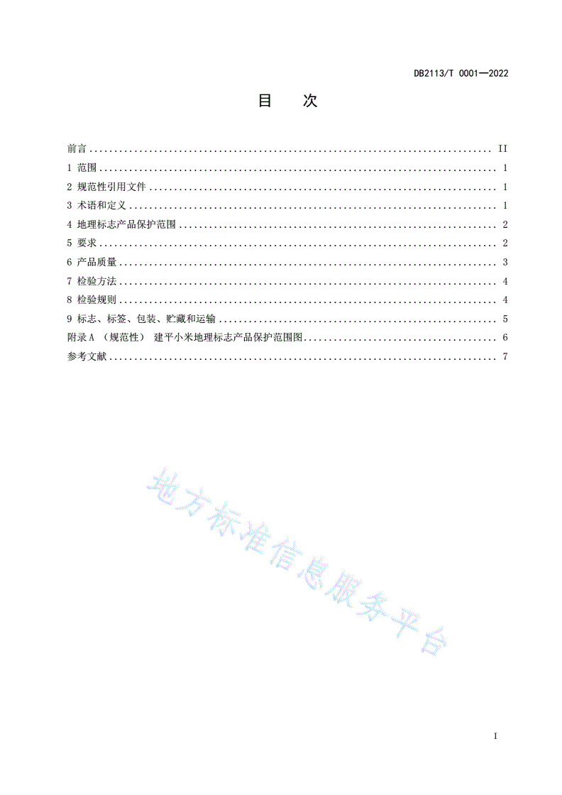 DB2113/T 0001-2022 地理标志产品  建平小米-第3页