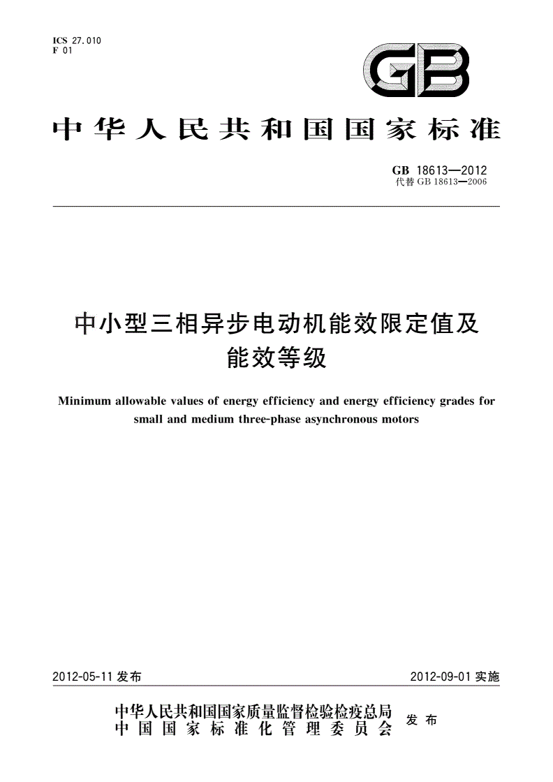 GB 18613-2012 中小型三相异步电动机能效限定值及能效等级-第1页