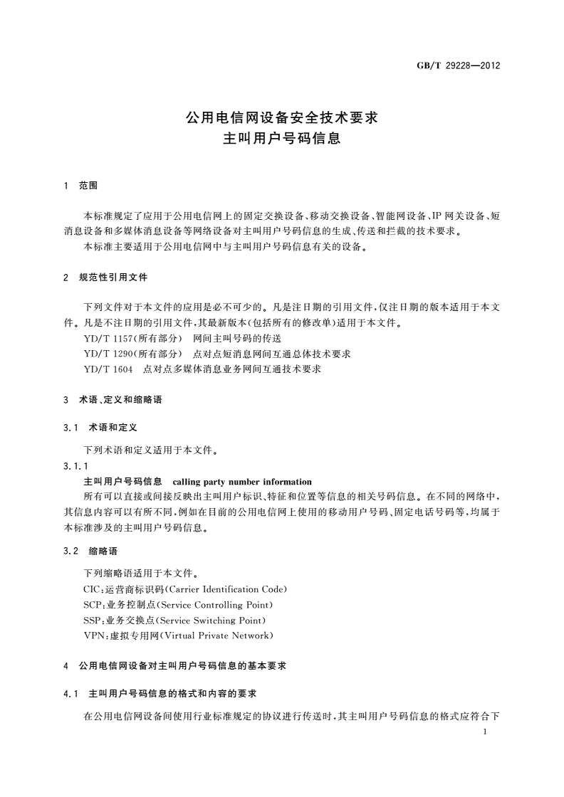 GB/T 29228-2012 公用电信网设备安全技术要求 主叫用户号码信息-第3页