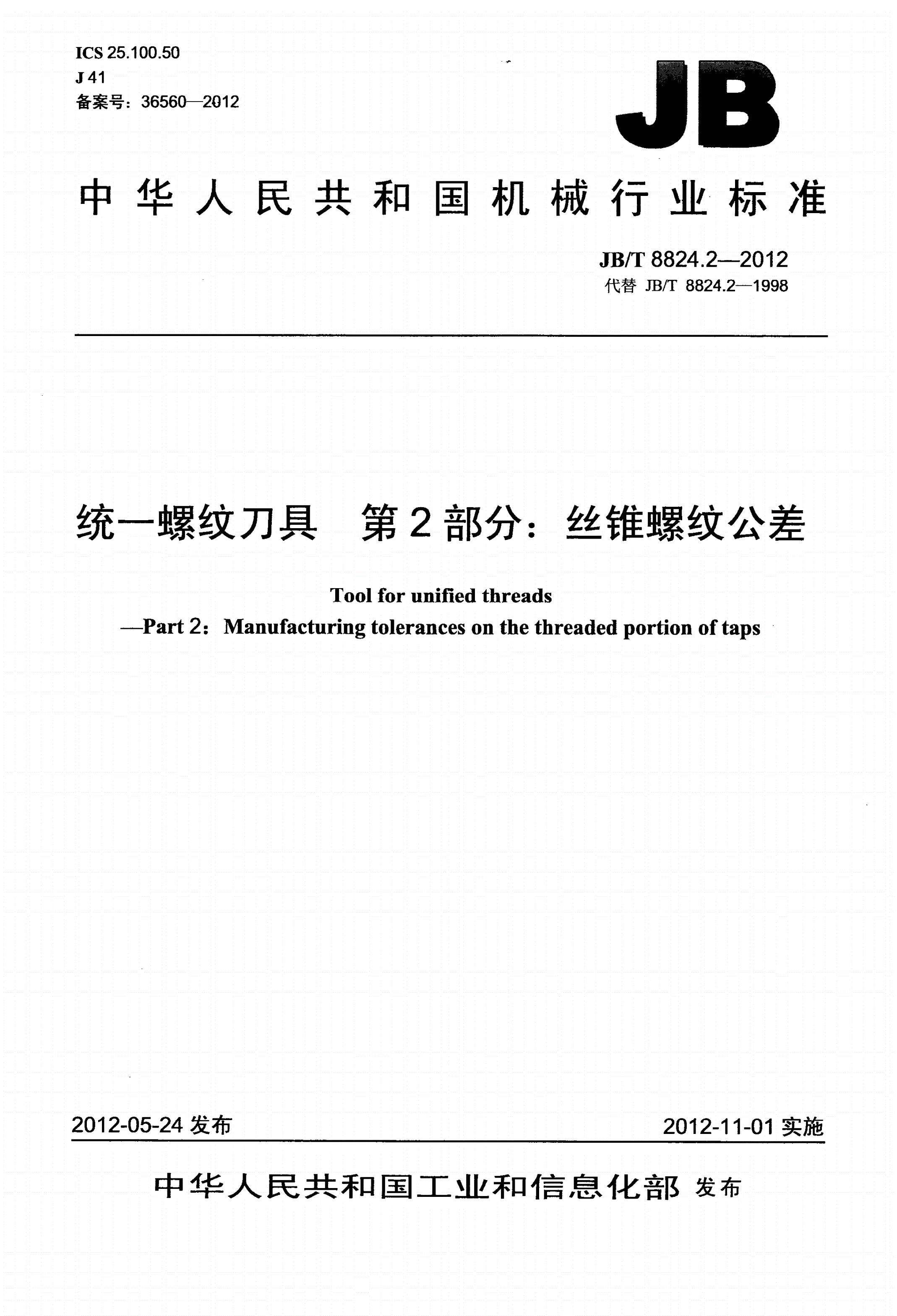 JB/T 8824.2-2012 统一螺纹刀具 第2部分：丝锥螺纹公差-第1页