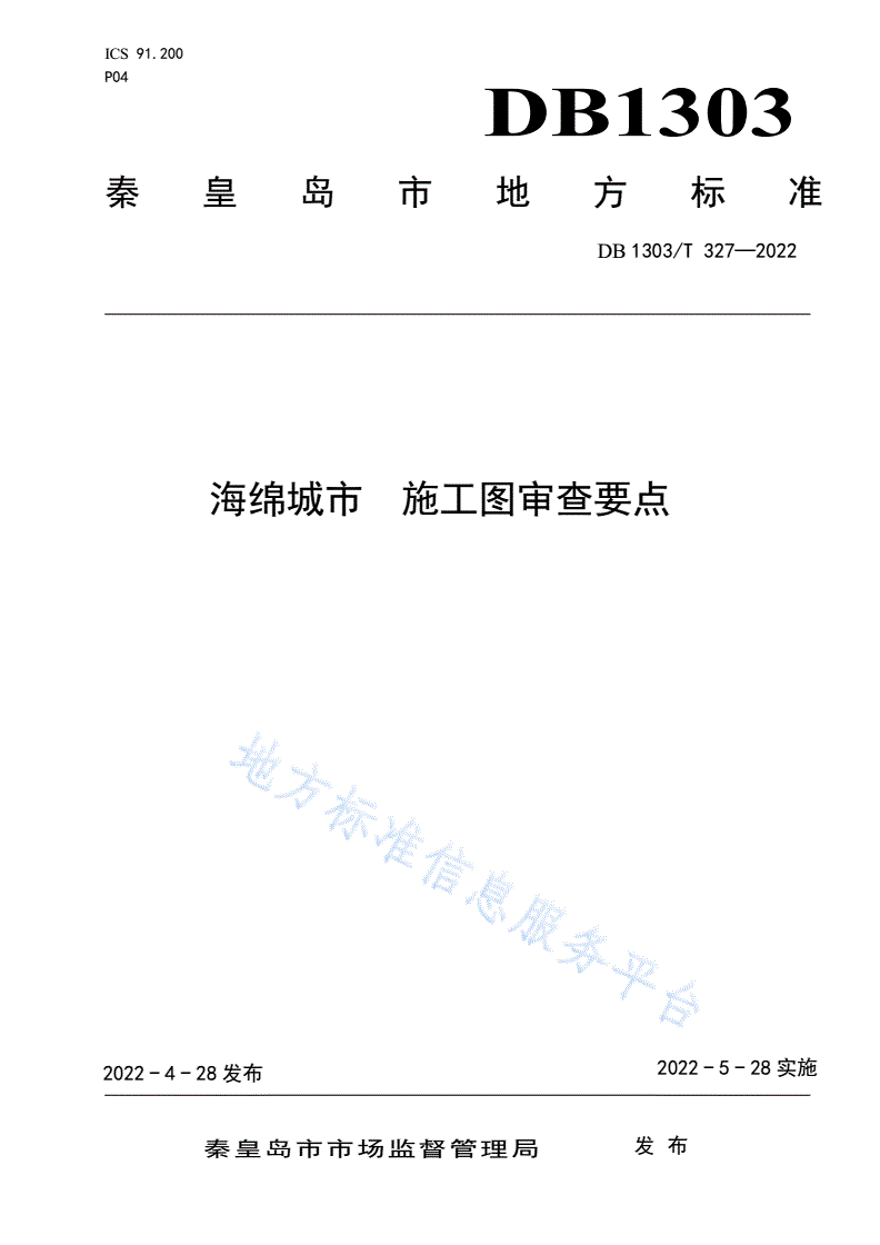 DB1303/T 327-2022 海绵城市 施工图审查要点-第1页