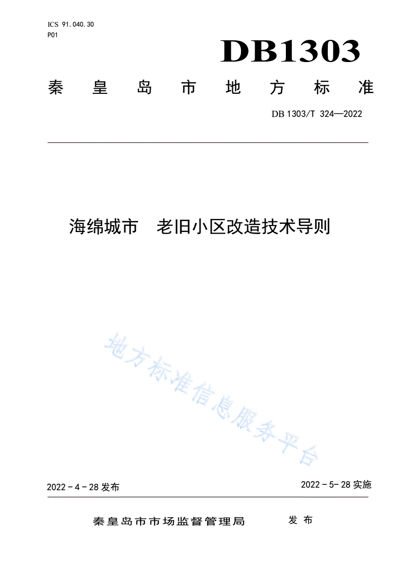 DB1303/T 324-2022 海绵城市 老旧小区改造技术导则-第1页