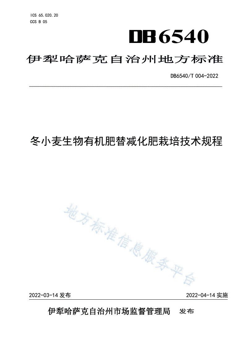 DB6540/T 004-2022 冬小麦生物有机肥替减化肥栽培技术规程-第1页