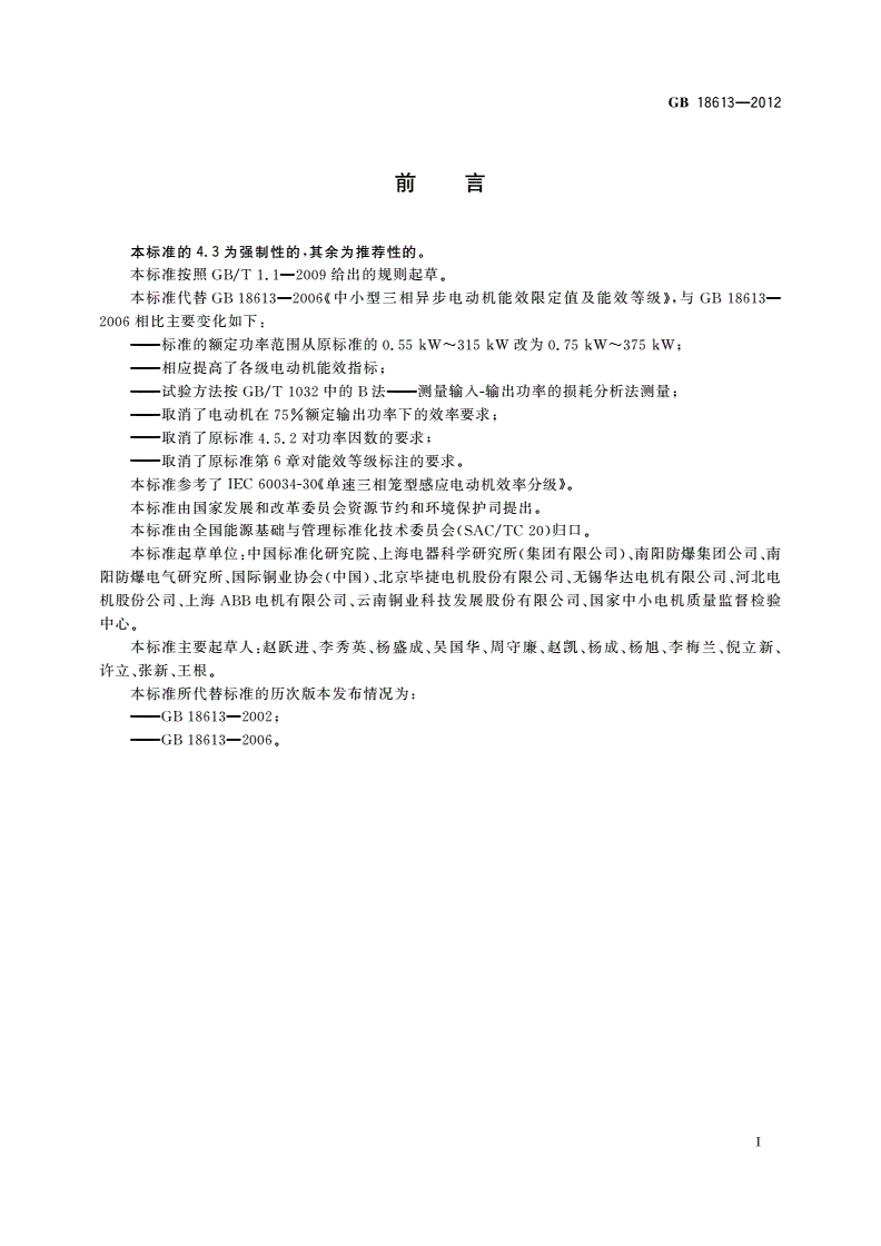 GB 18613-2012 中小型三相异步电动机能效限定值及能效等级-第2页