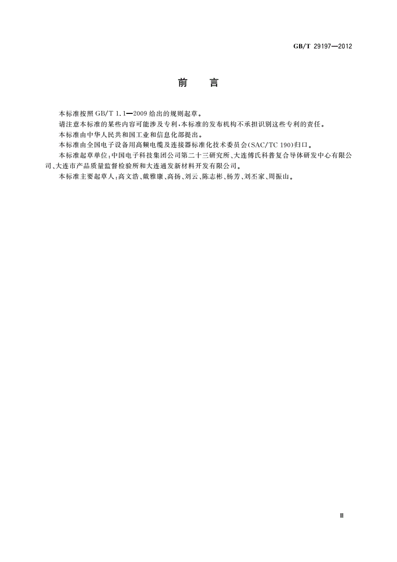 GB/T 29197-2012 铜包铝线-第3页