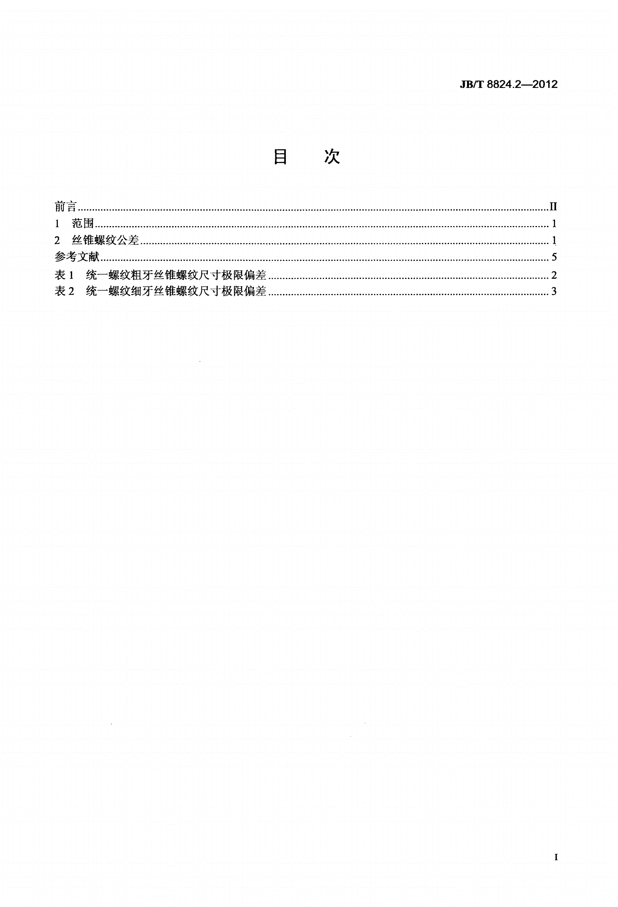 JB/T 8824.2-2012 统一螺纹刀具 第2部分：丝锥螺纹公差-第2页