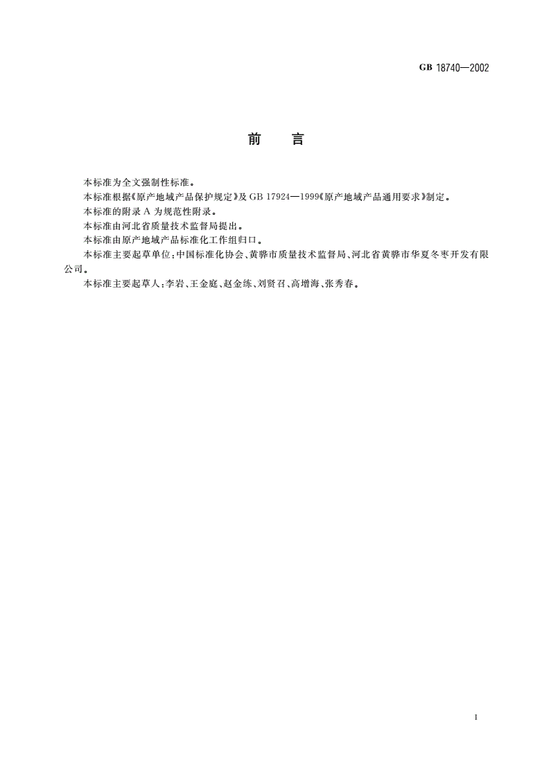 GB 18740-2002 黄骅冬枣-第3页
