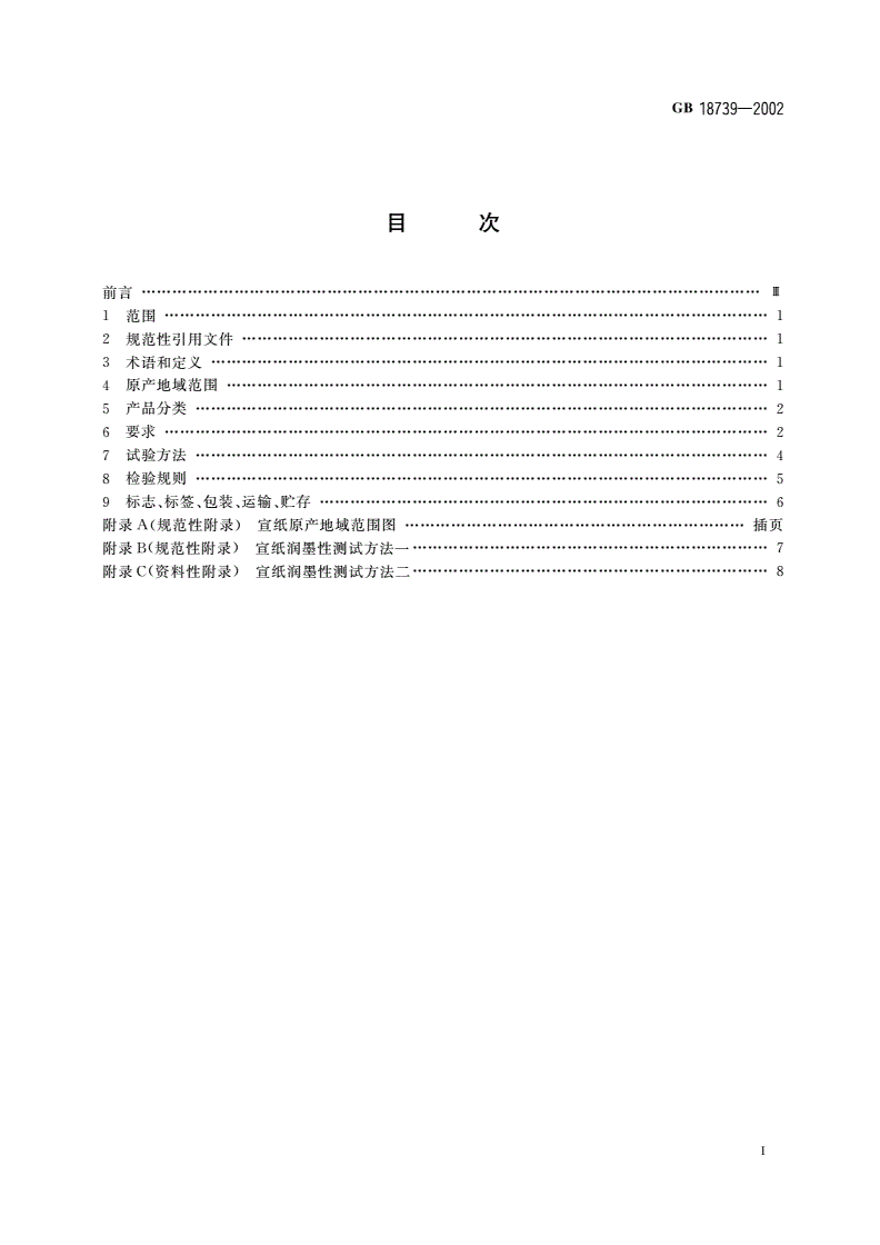 GB 18739-2002 宣纸-第2页