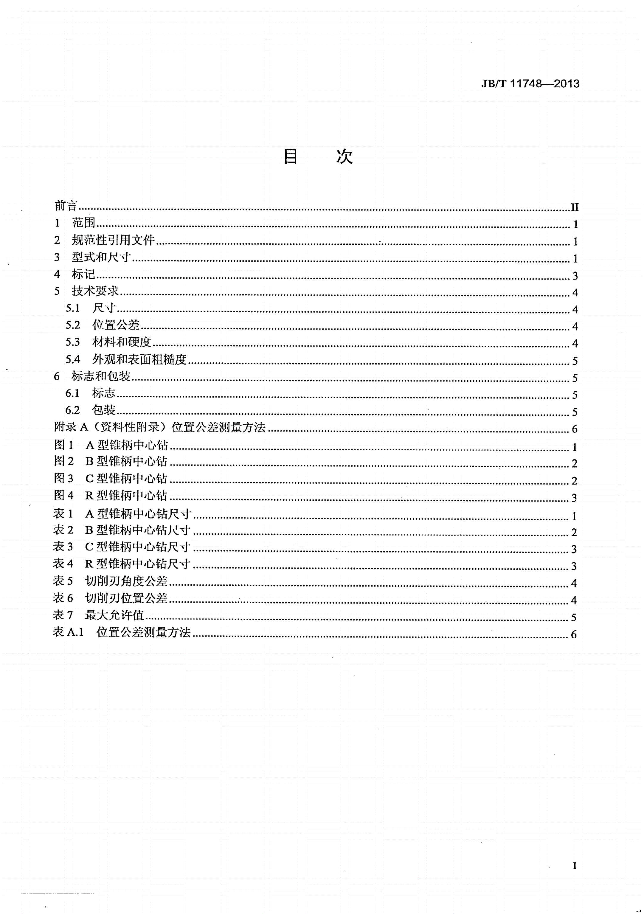 JB/T 11748-2013 锥柄中心钻-第2页
