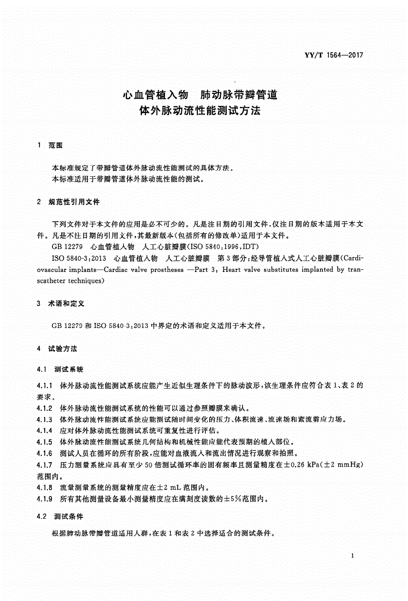 YY/T 1564-2017 心血管植入物 肺动脉带瓣管道 体外脉动流性能测试方法-第3页