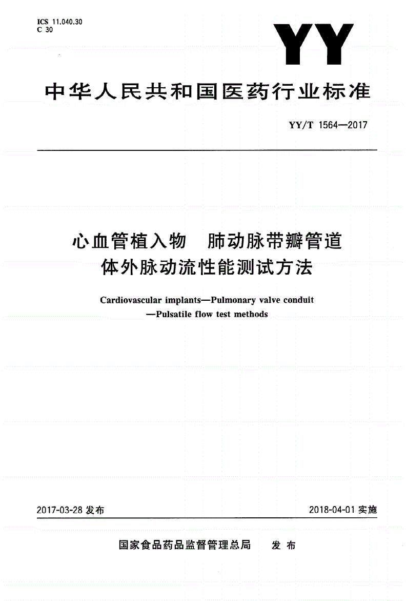YY/T 1564-2017 心血管植入物 肺动脉带瓣管道 体外脉动流性能测试方法-第1页
