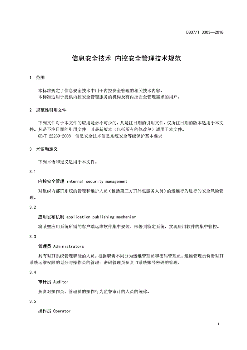 DB37/T 3303-2018 信息安全技术 内控安全管理技术规范-第3页