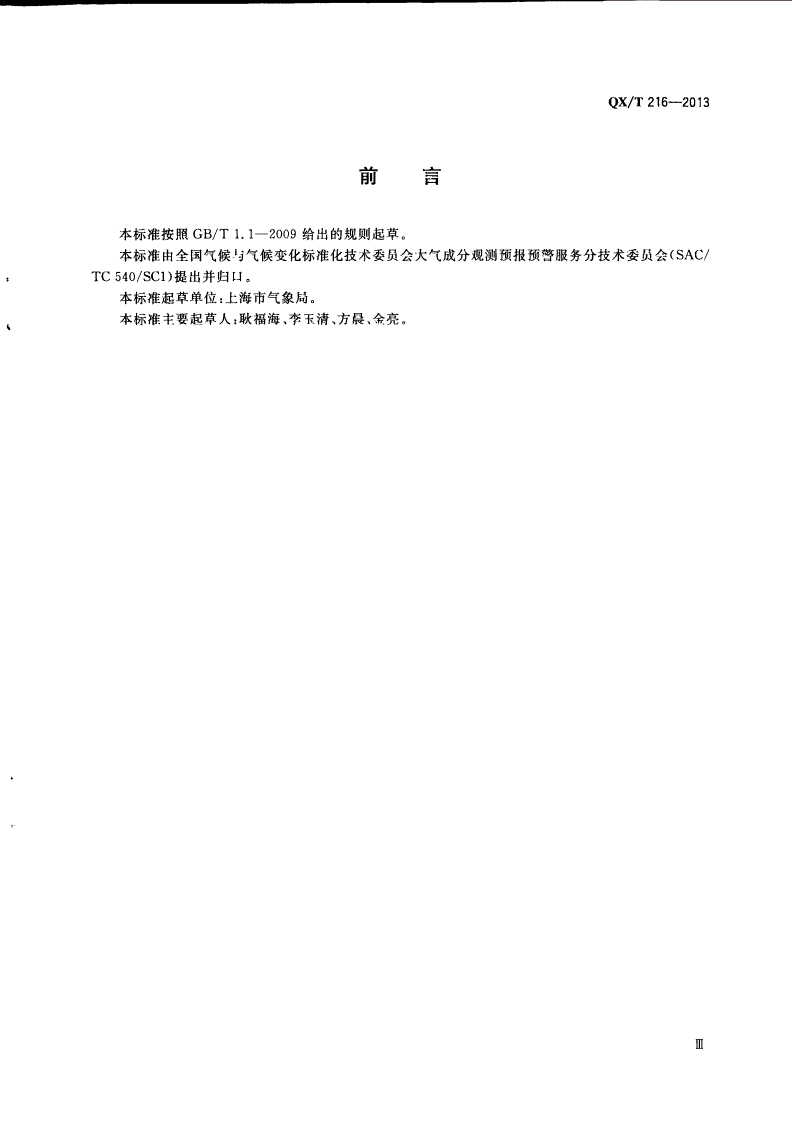 QX/T 216-2013 大气中甲醛测定 酚试剂分光光度法-第3页