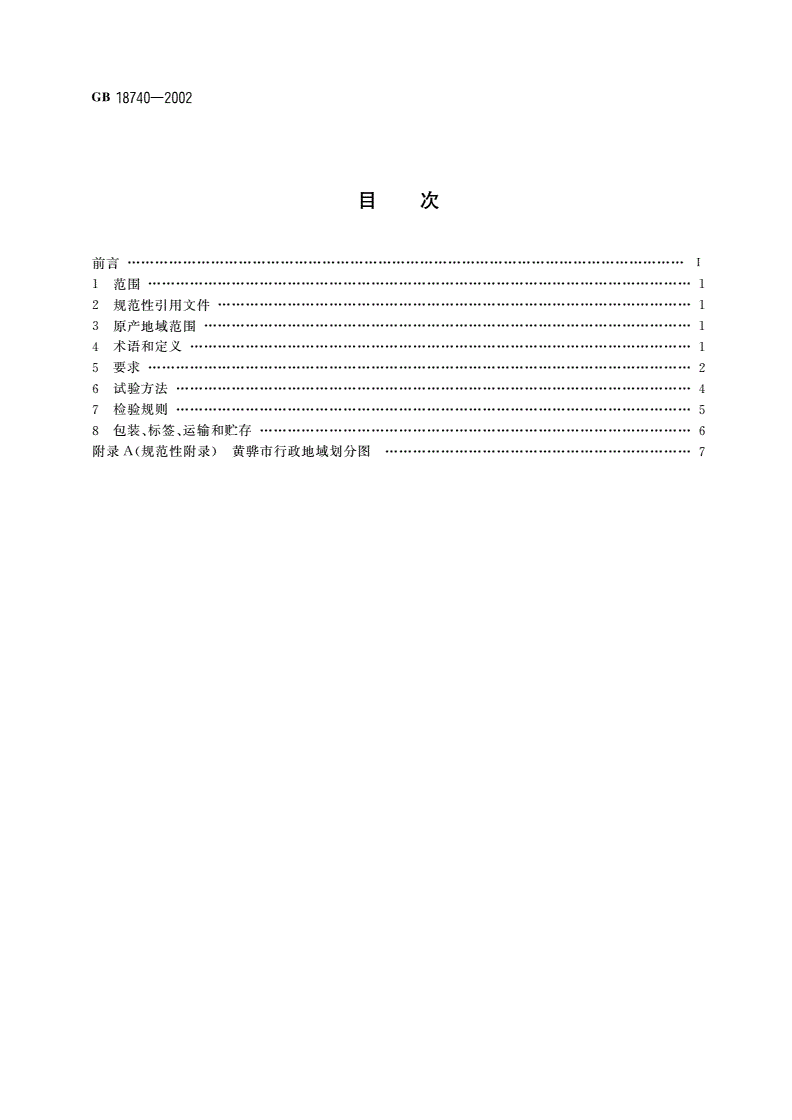 GB 18740-2002 黄骅冬枣-第2页