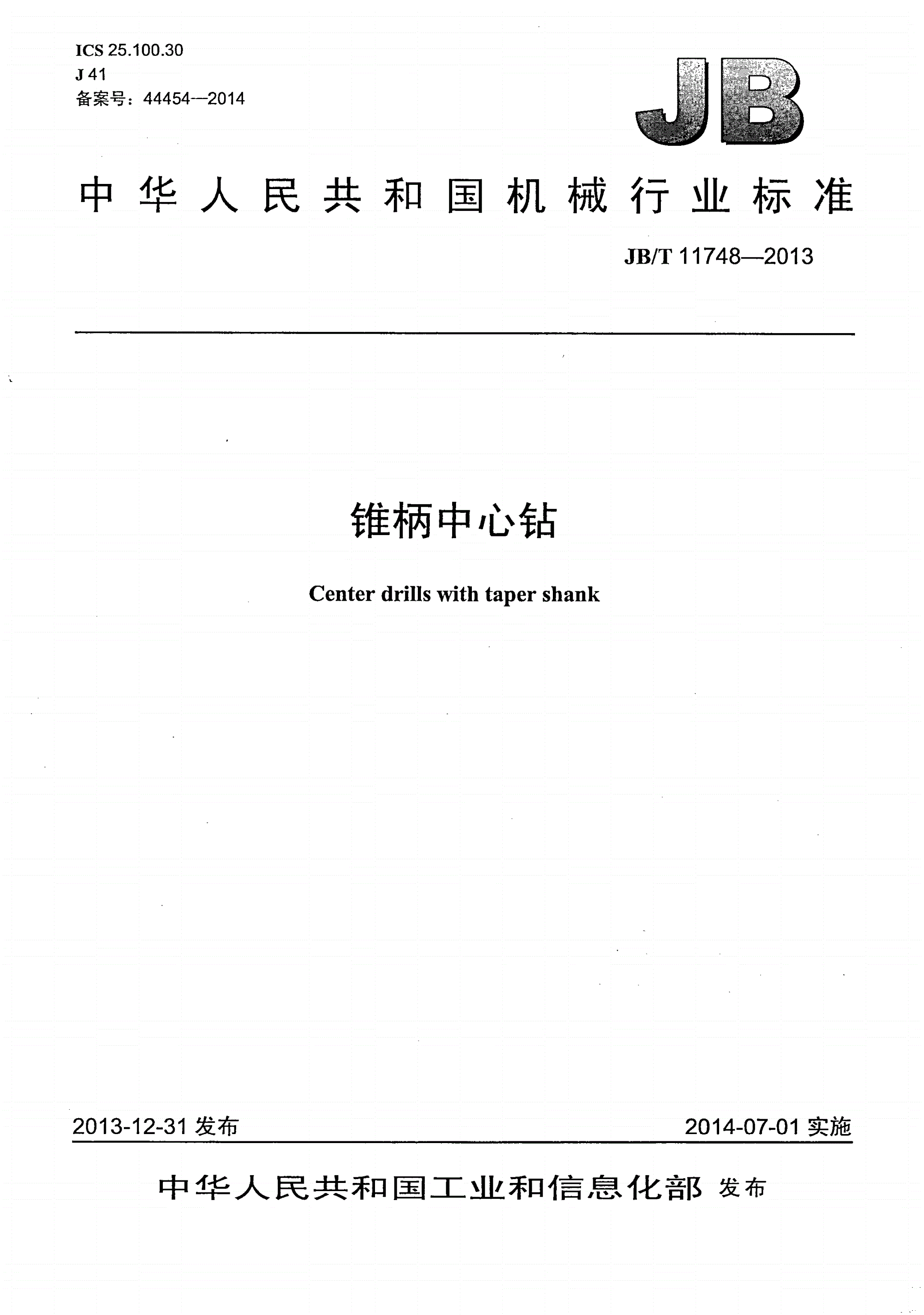 JB/T 11748-2013 锥柄中心钻-第1页