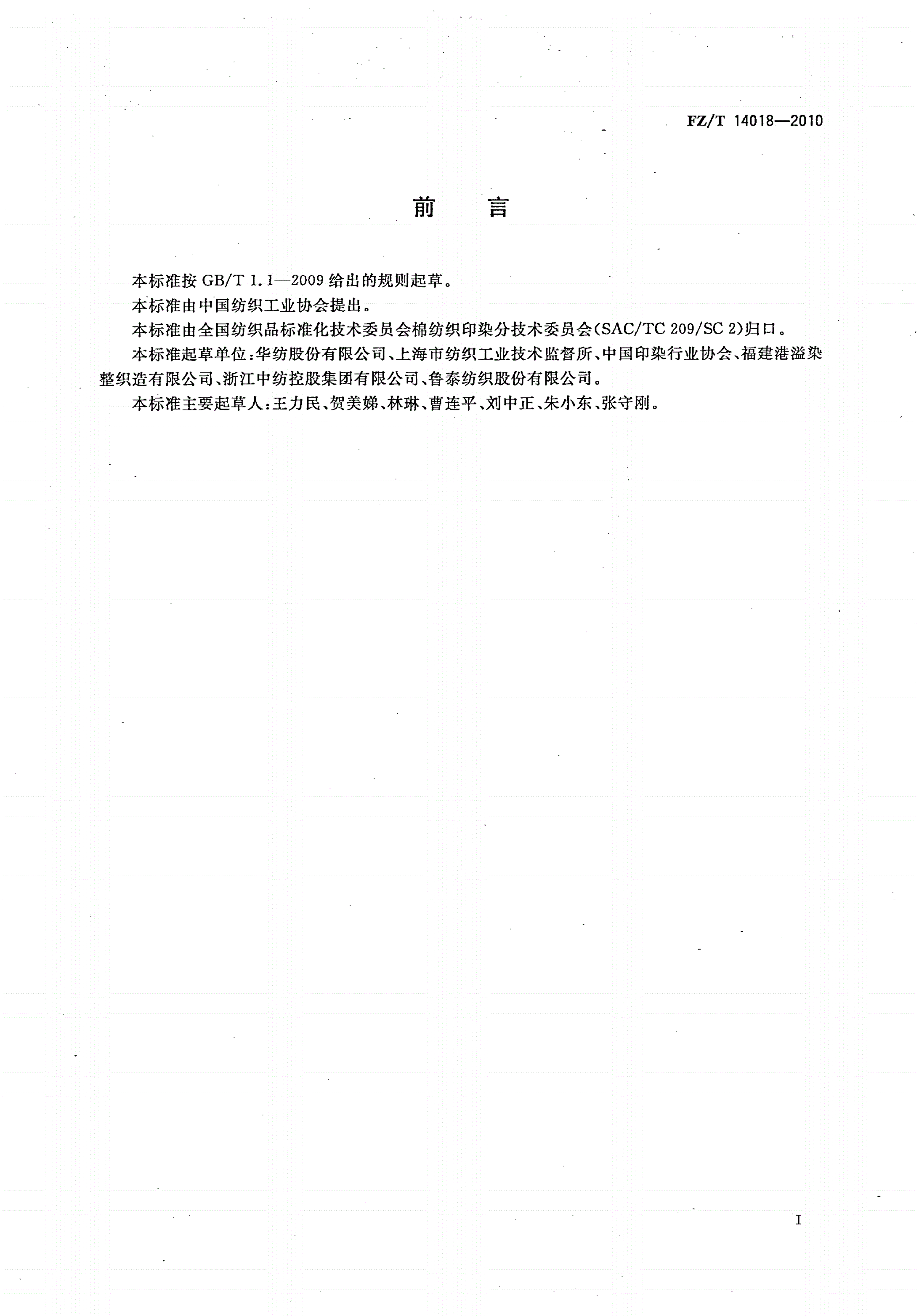 FZ/T 14018-2010 锦纶、棉交织印染布-第2页