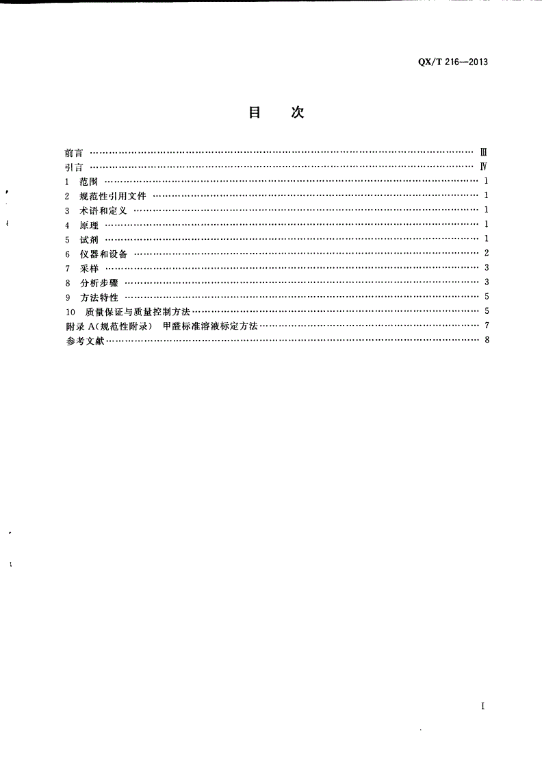QX/T 216-2013 大气中甲醛测定 酚试剂分光光度法-第2页
