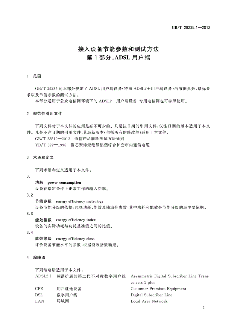 GB/T 29235.1-2012 接入设备节能参数和测试方法 第1部分：ADSL用户端-第3页