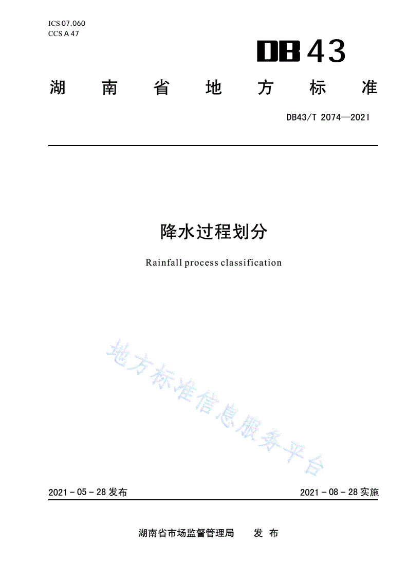DB43/T 2074-2021 降水过程划分-第1页