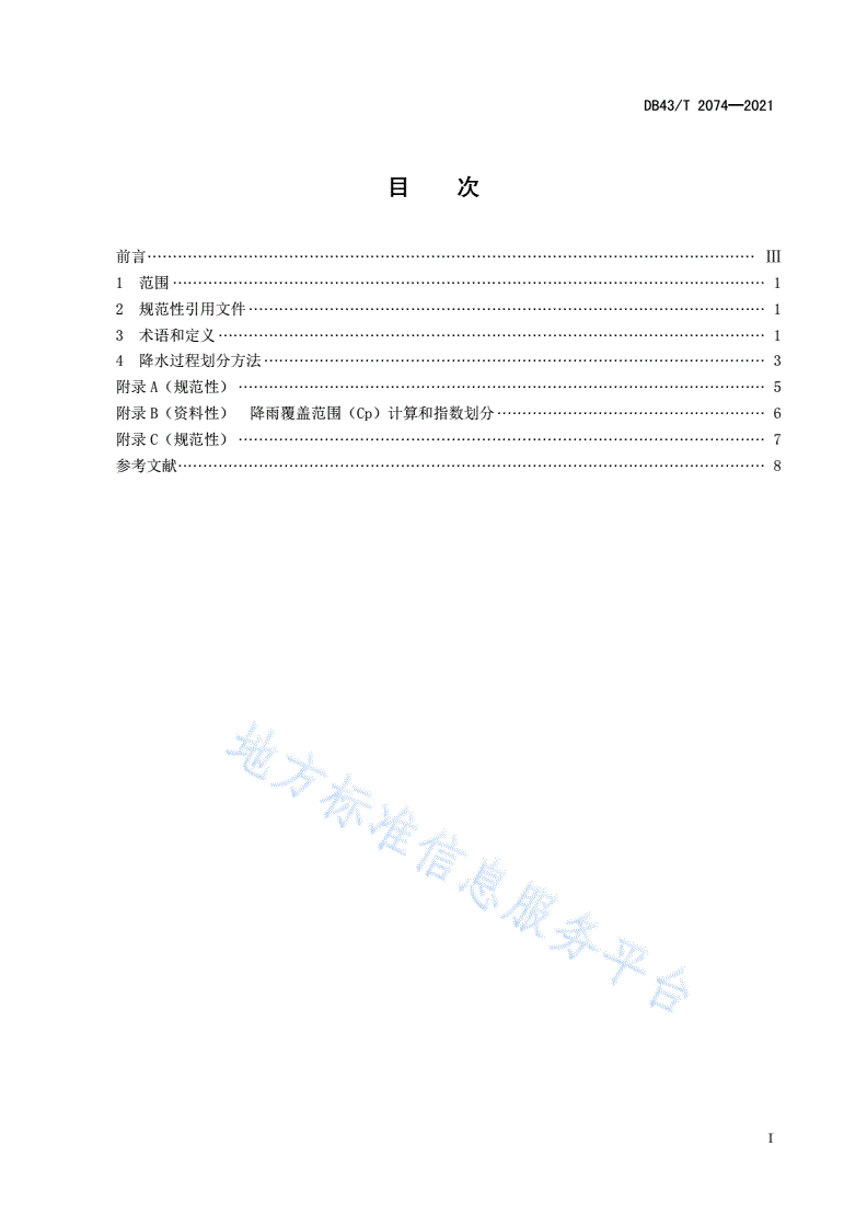 DB43/T 2074-2021 降水过程划分-第3页