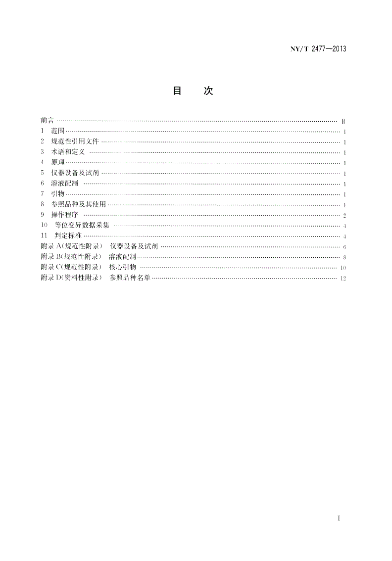 NY/T 2477-2013 百合品种鉴定技术规程 SSR分子标记法-第2页