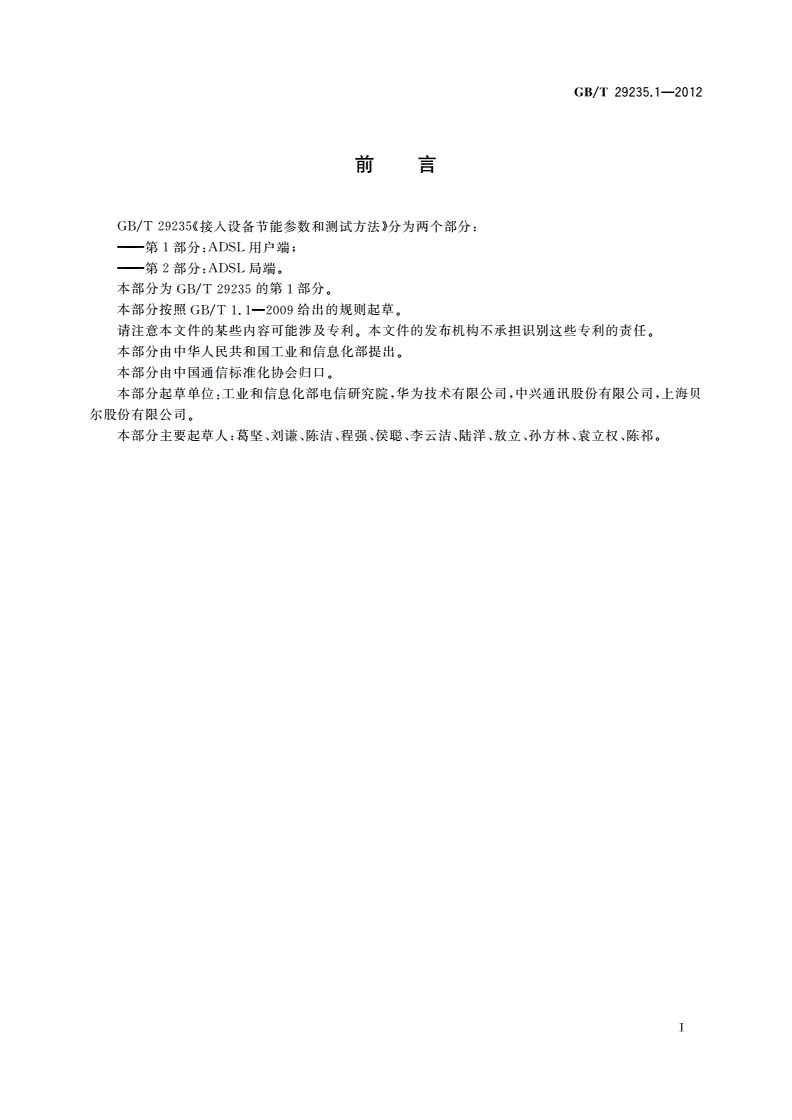 GB/T 29235.1-2012 接入设备节能参数和测试方法 第1部分：ADSL用户端-第2页