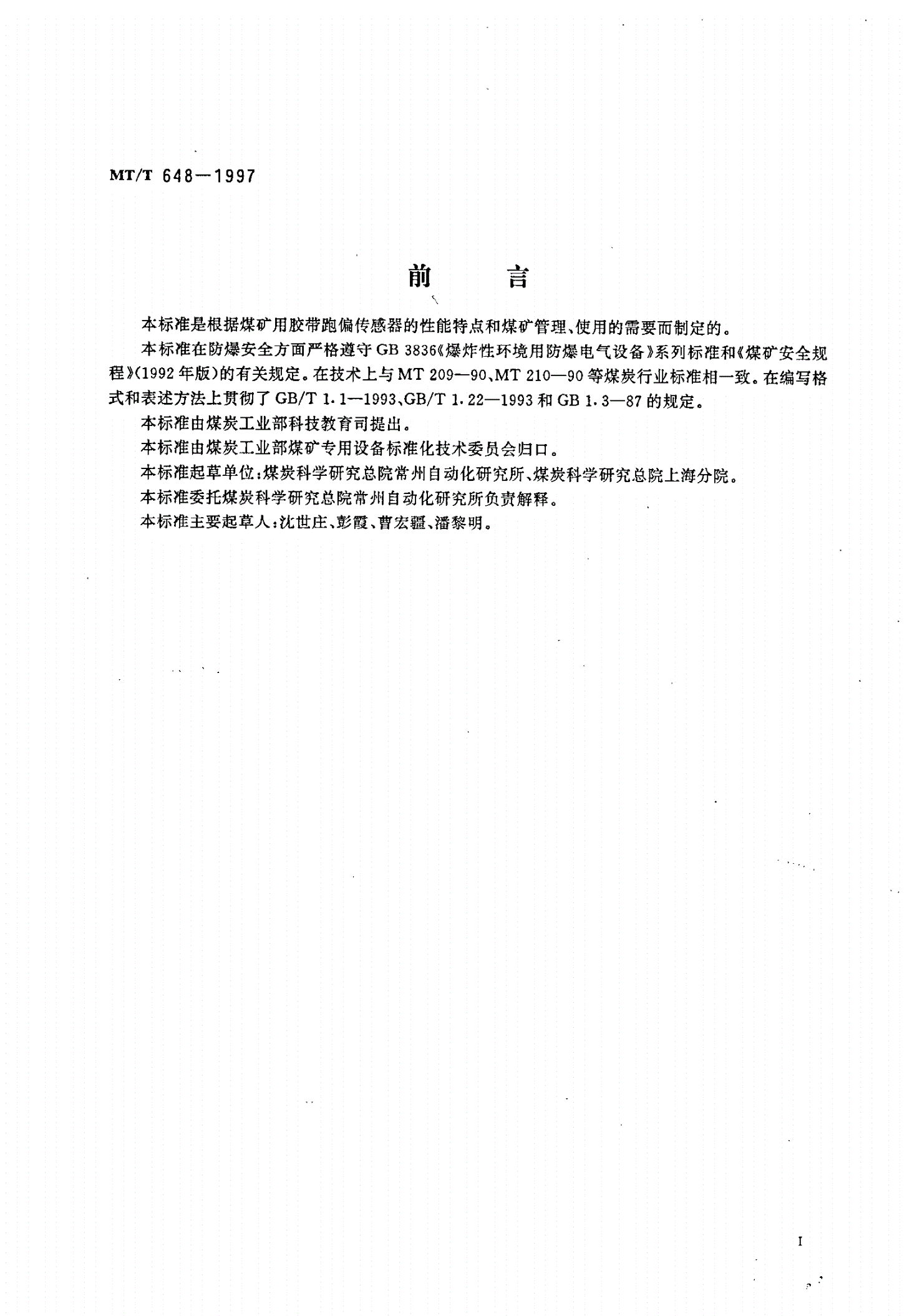 MT/T 648-1997 煤矿用胶带跑偏传感器-第2页