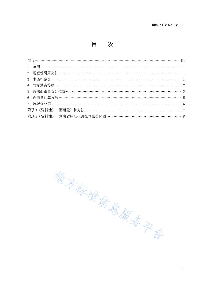 DB43/T 2075-2021 气象洪涝等级-第3页