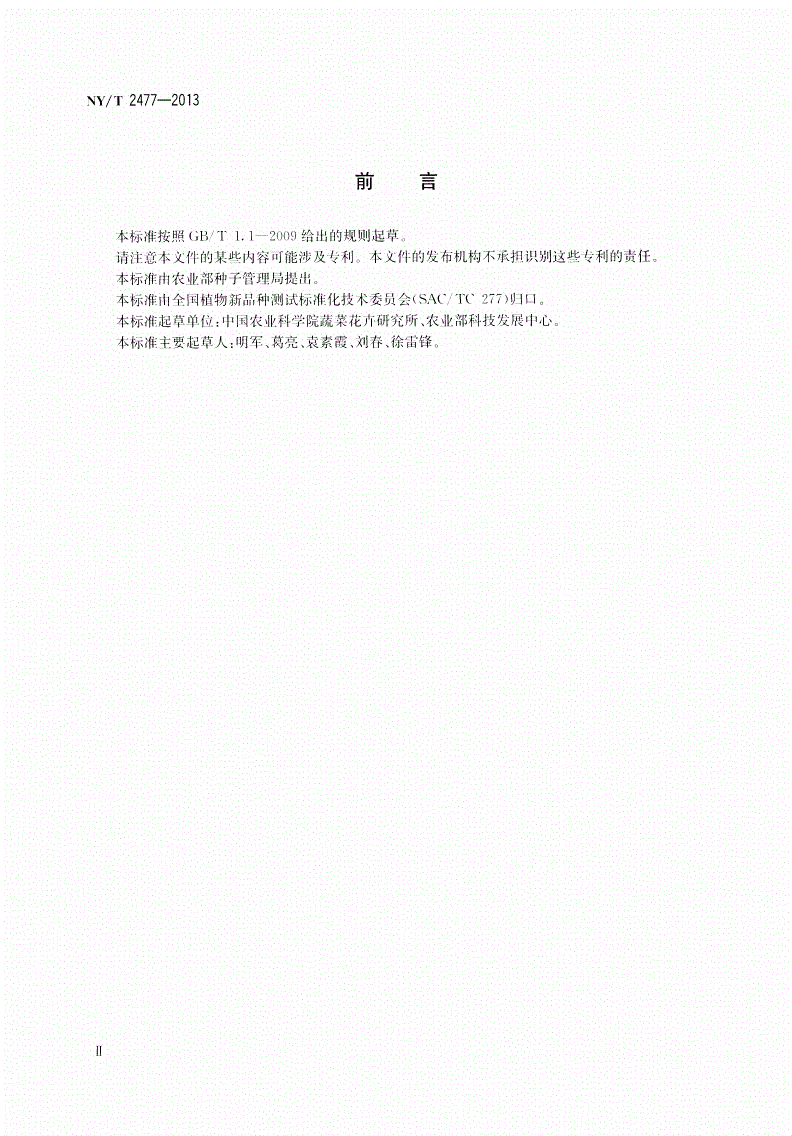 NY/T 2477-2013 百合品种鉴定技术规程 SSR分子标记法-第3页