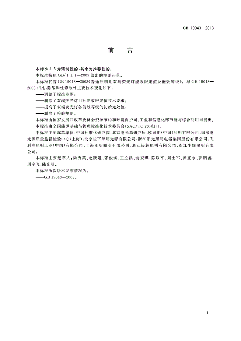 GB 19043-2013 普通照明用双端荧光灯能效限定值及能效等级-第2页