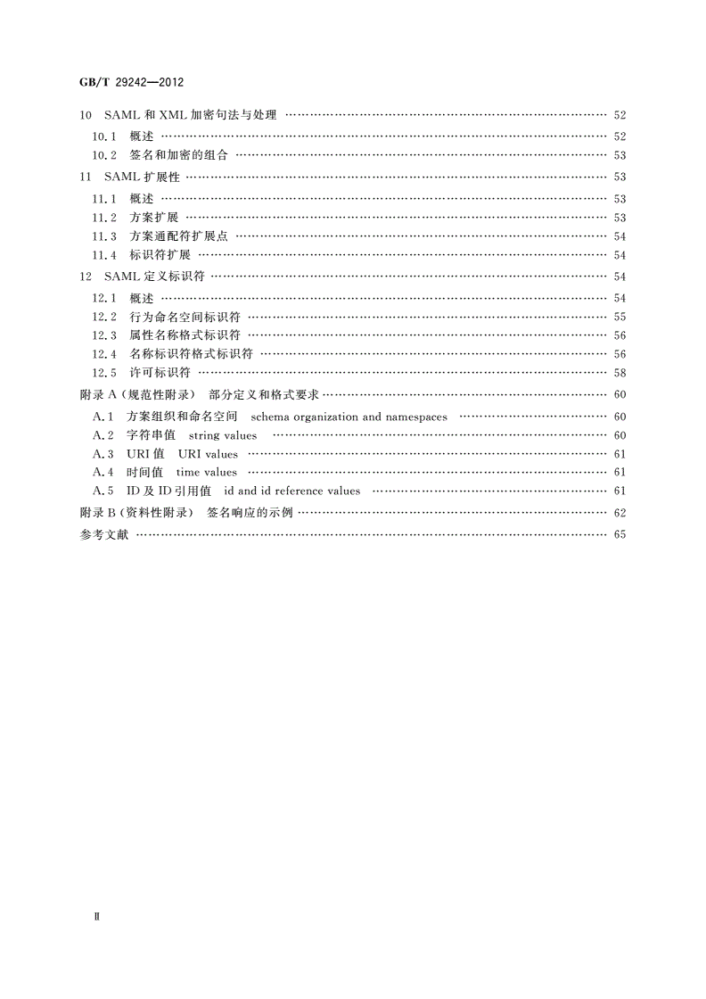 GB/T 29242-2012 信息安全技术 鉴别与授权 安全断言置标语言-第3页