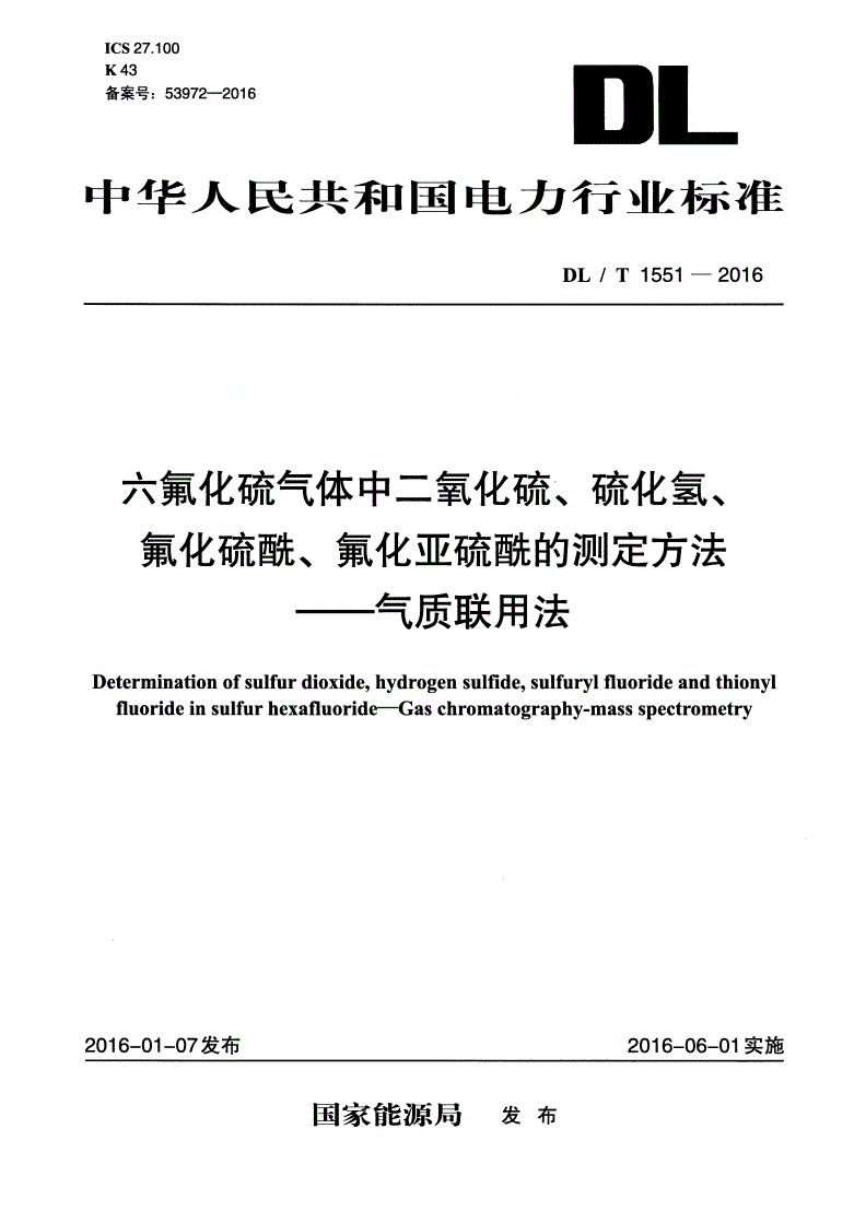 DL/T 1551-2016 六氟化硫气体中二氧化硫、硫化氢、氟化硫酰、氟化亚硫酰的测定方法-气质联用法-第1页