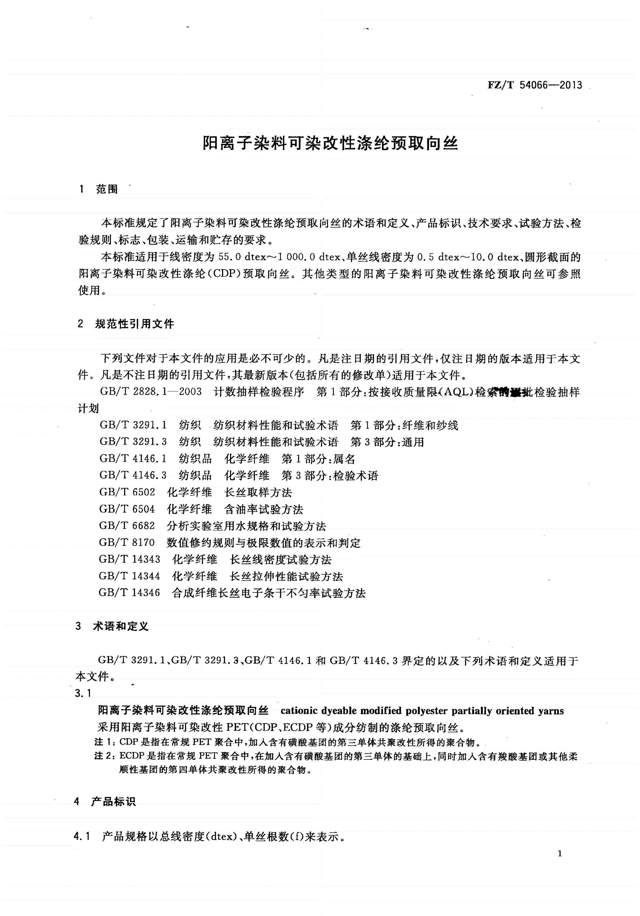 FZ/T 54066-2013 阳离子染料可染改性涤纶预取向丝-第3页