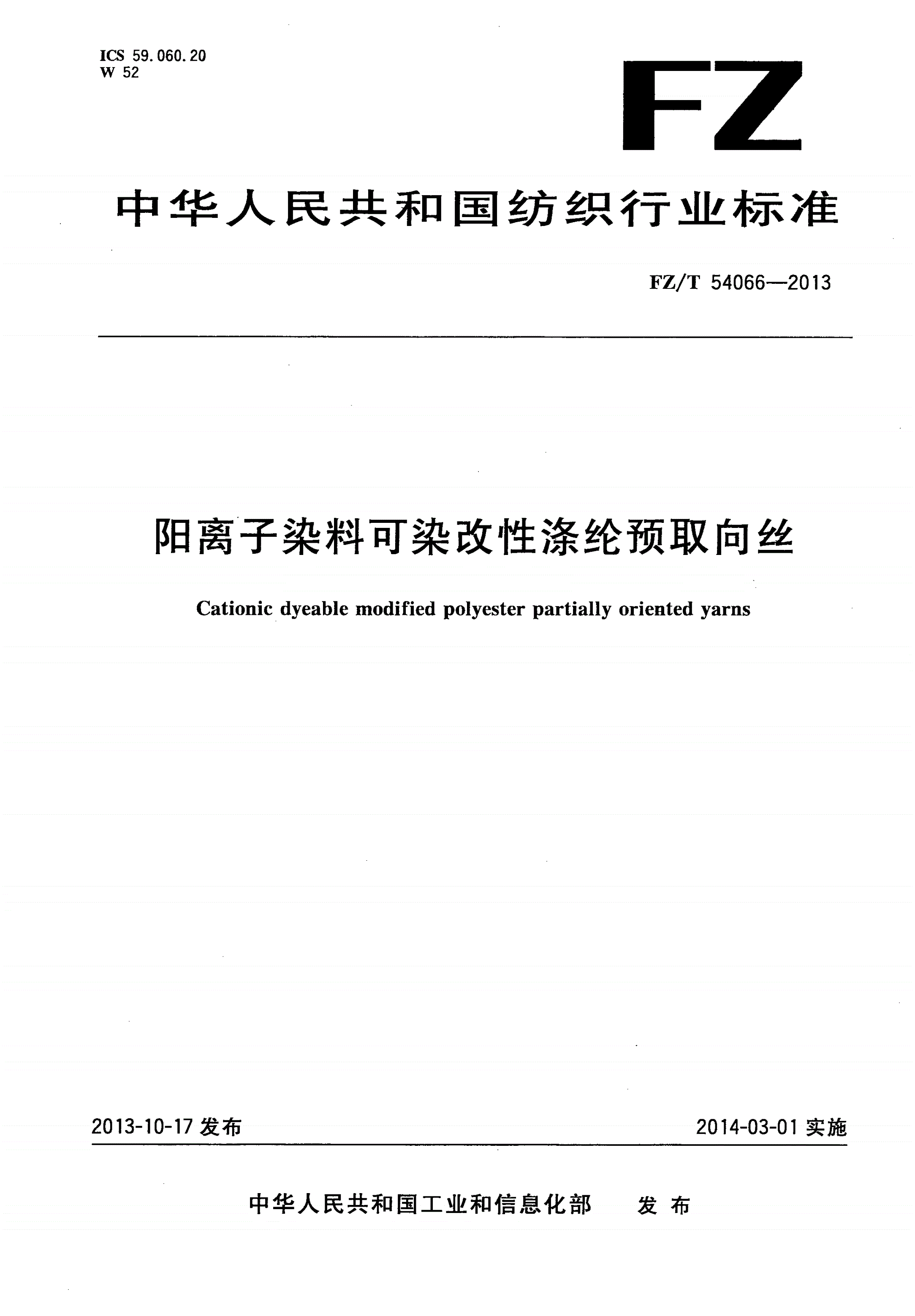 FZ/T 54066-2013 阳离子染料可染改性涤纶预取向丝-第1页