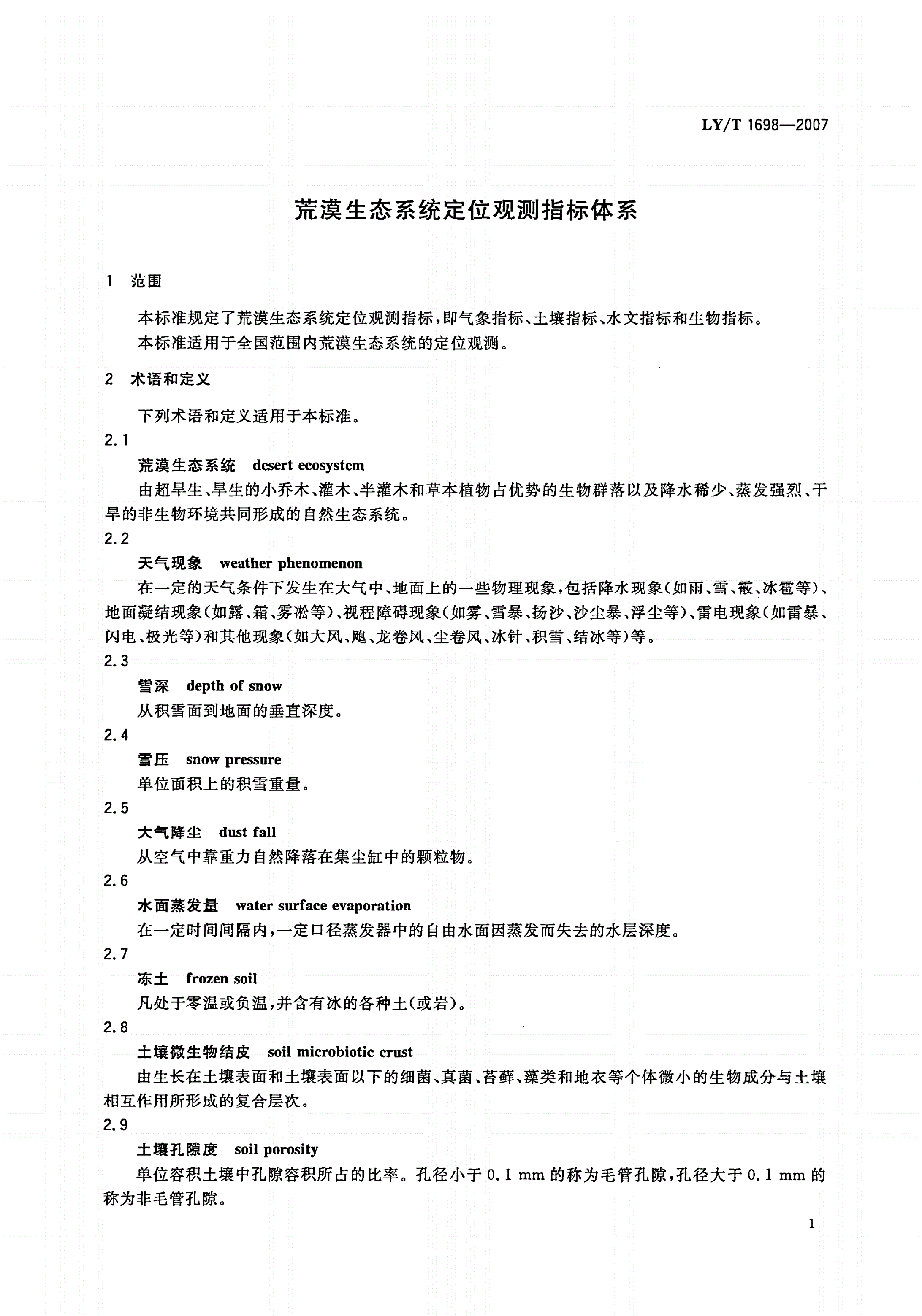 LY/T 1698-2007 荒漠生态系统定位观测指标体系-第3页