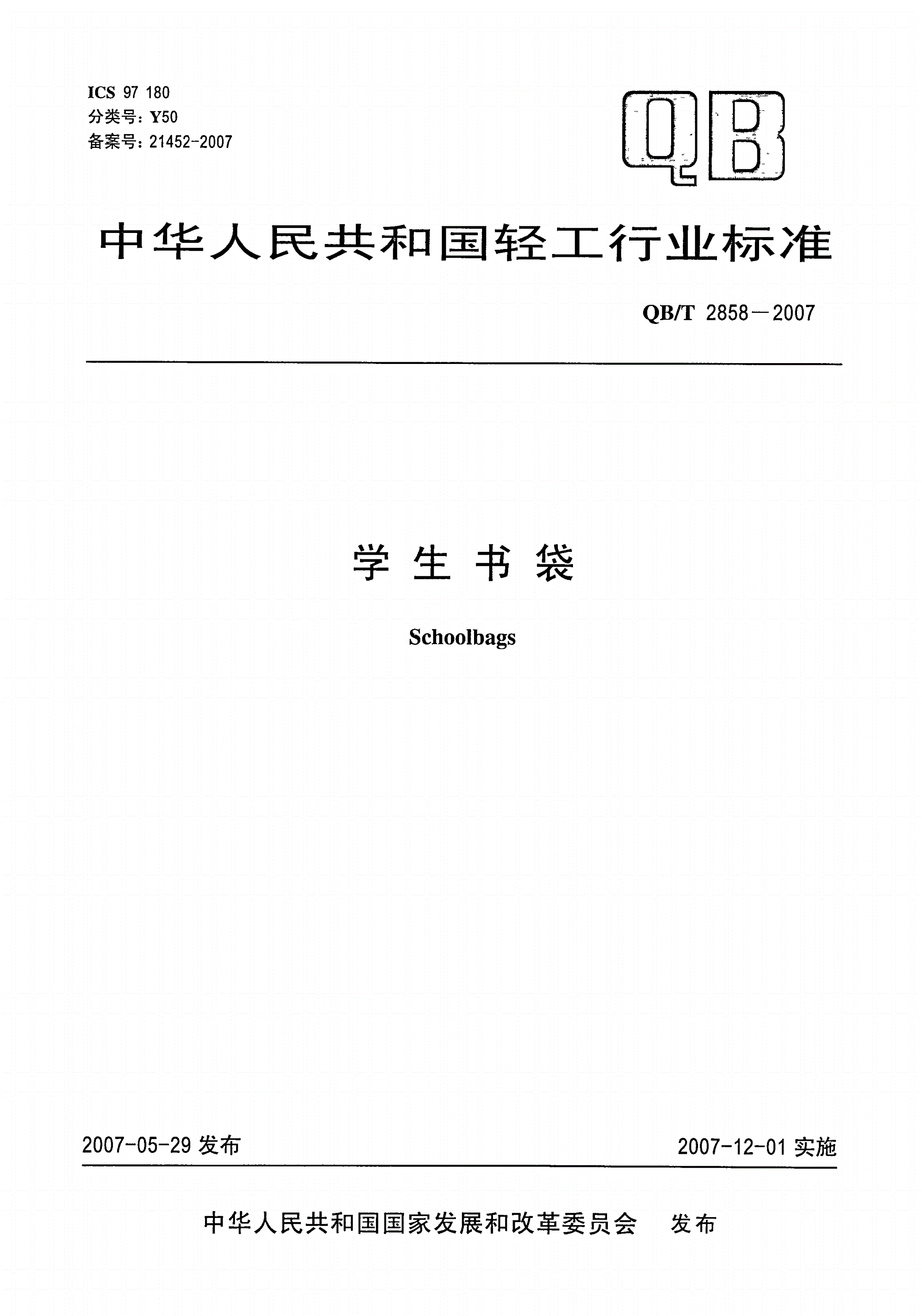 QB/T 2858-2007 学生书袋-第1页