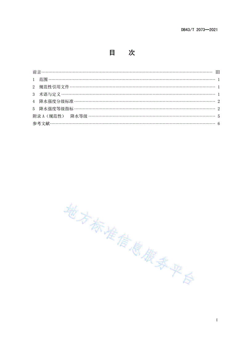 DB43/T 2073-2021 降水强度等级-第2页