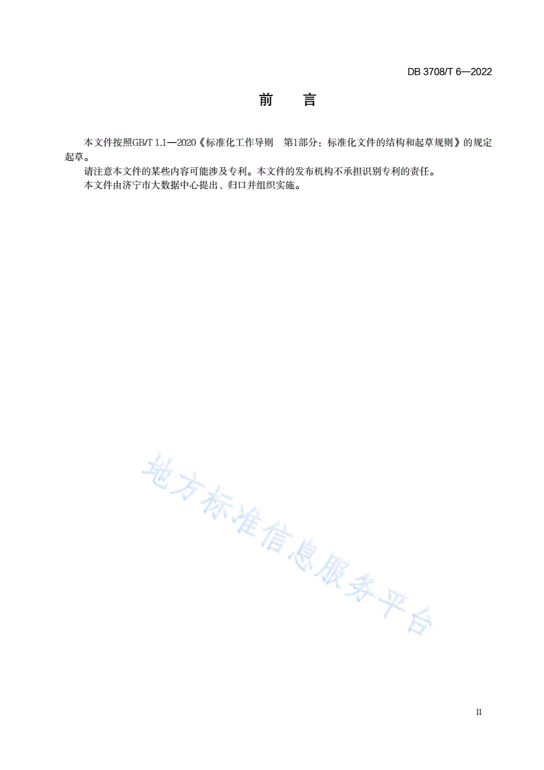 DB3708/T 6-2022 移动端中台应用接入规范-第3页