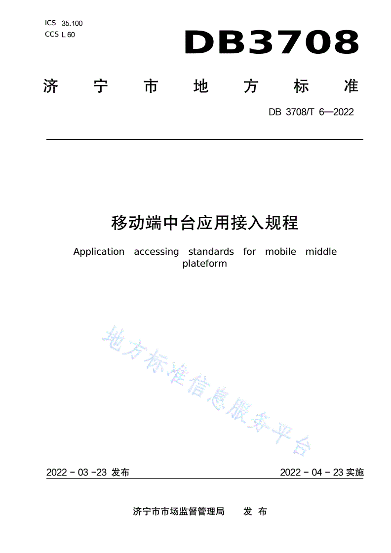 DB3708/T 6-2022 移动端中台应用接入规范-第1页