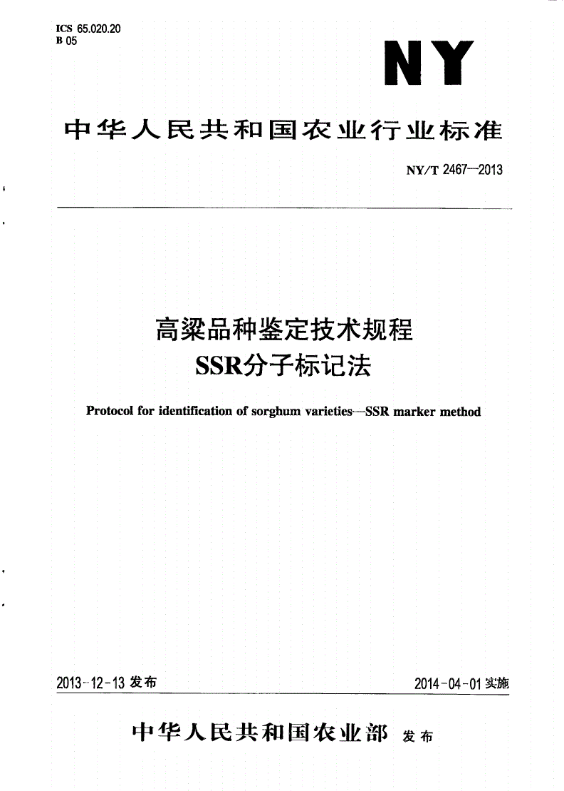 NY/T 2467-2013 高粱品种鉴定技术规程 SSR分子标记法-第1页