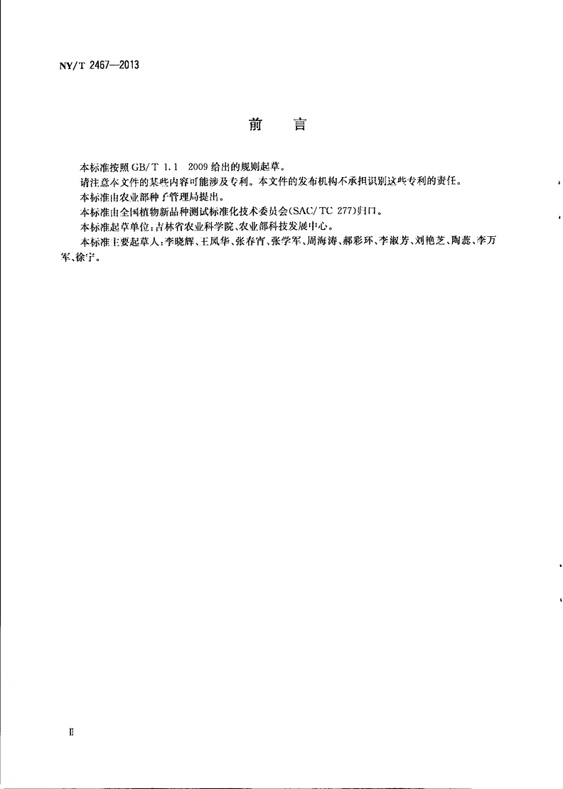 NY/T 2467-2013 高粱品种鉴定技术规程 SSR分子标记法-第3页