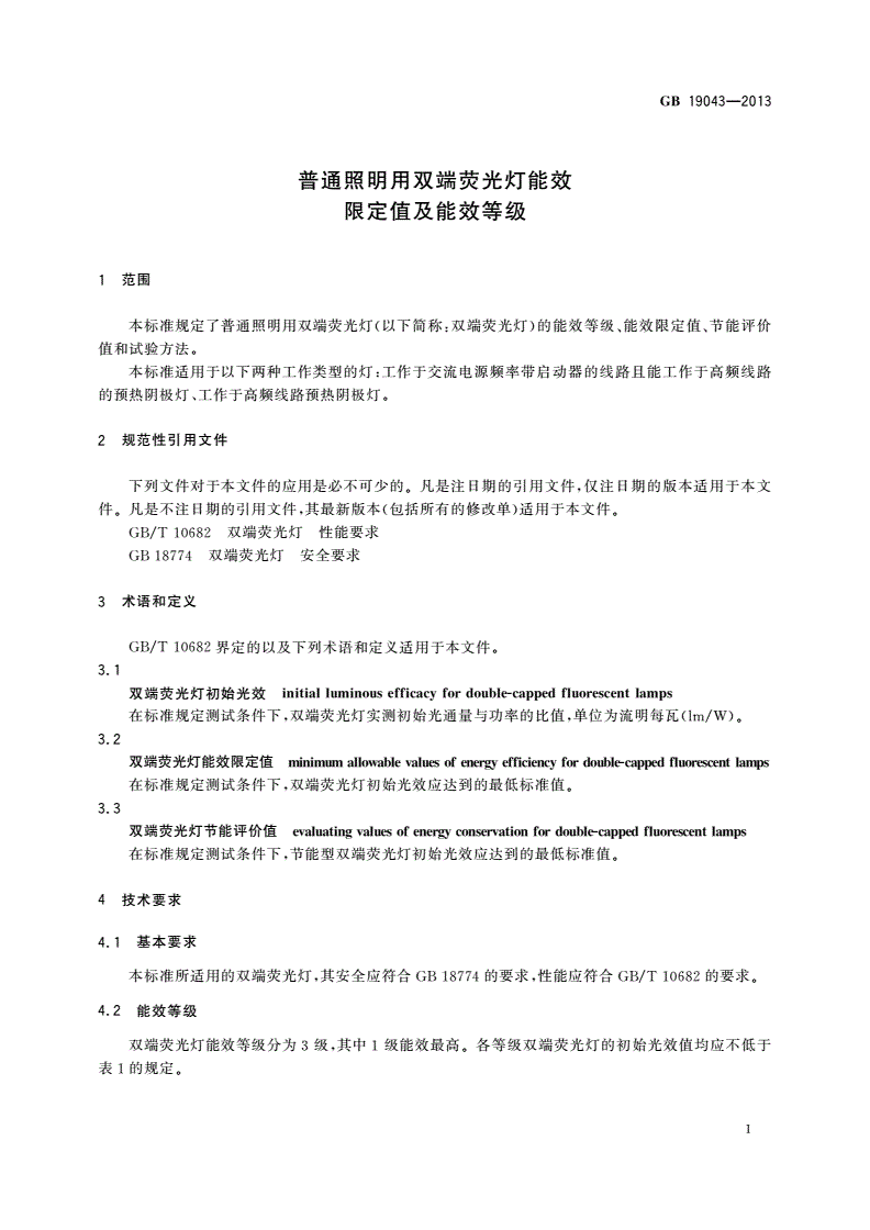 GB 19043-2013 普通照明用双端荧光灯能效限定值及能效等级-第3页