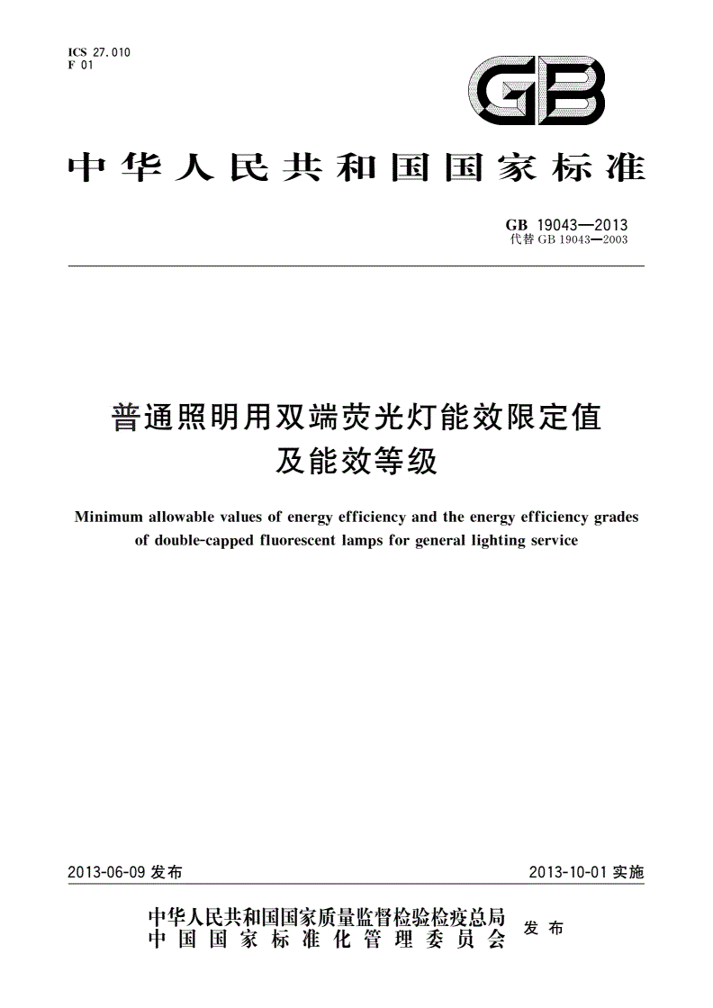 GB 19043-2013 普通照明用双端荧光灯能效限定值及能效等级-第1页