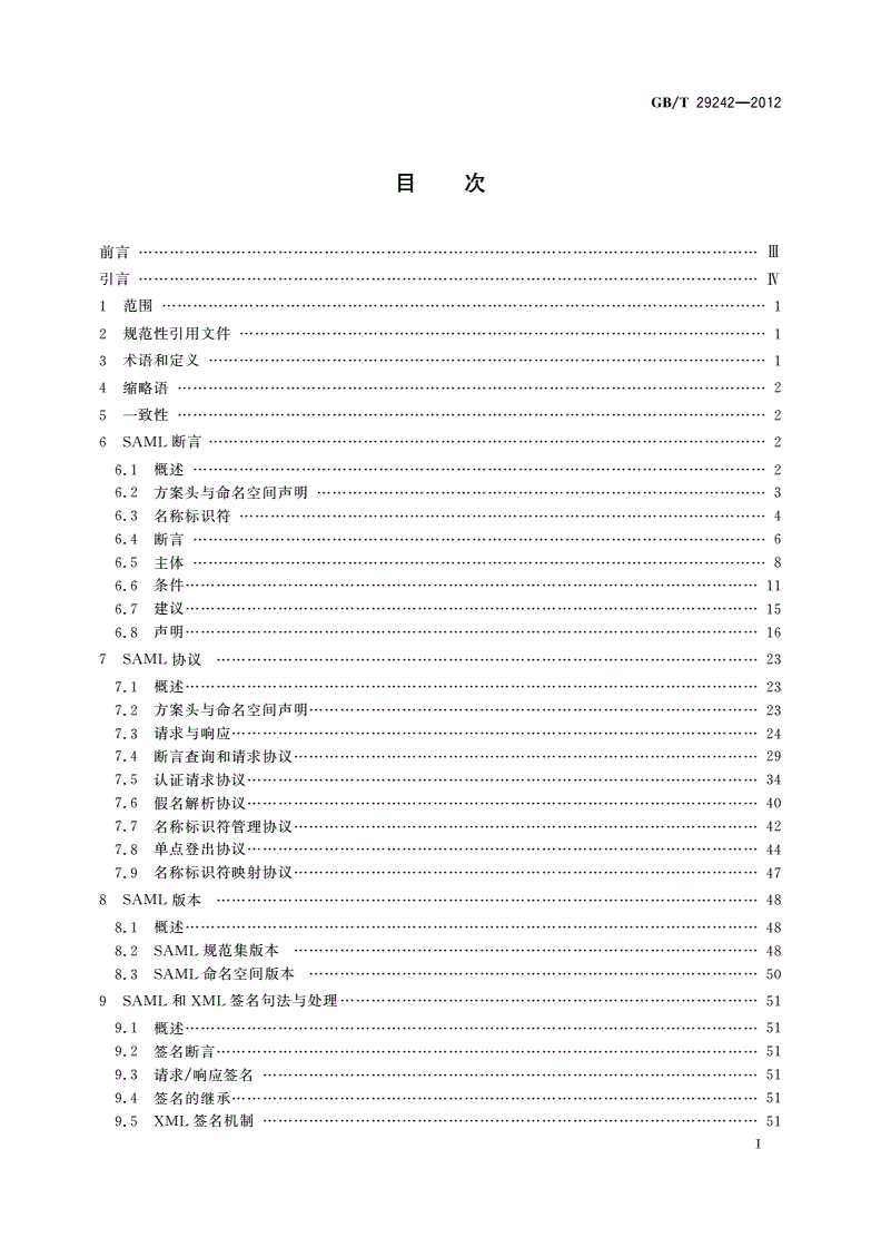 GB/T 29242-2012 信息安全技术 鉴别与授权 安全断言置标语言-第2页